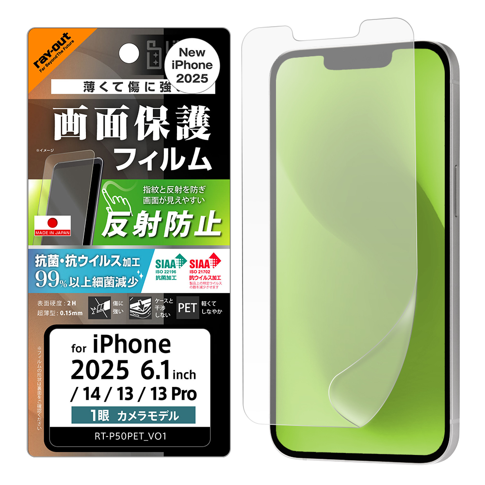 iPhone 16e / 14 / 13 / 13 Pro Like standard PETフィルム 反射防止 抗菌・抗ウイルス 平面保護 指紋防止