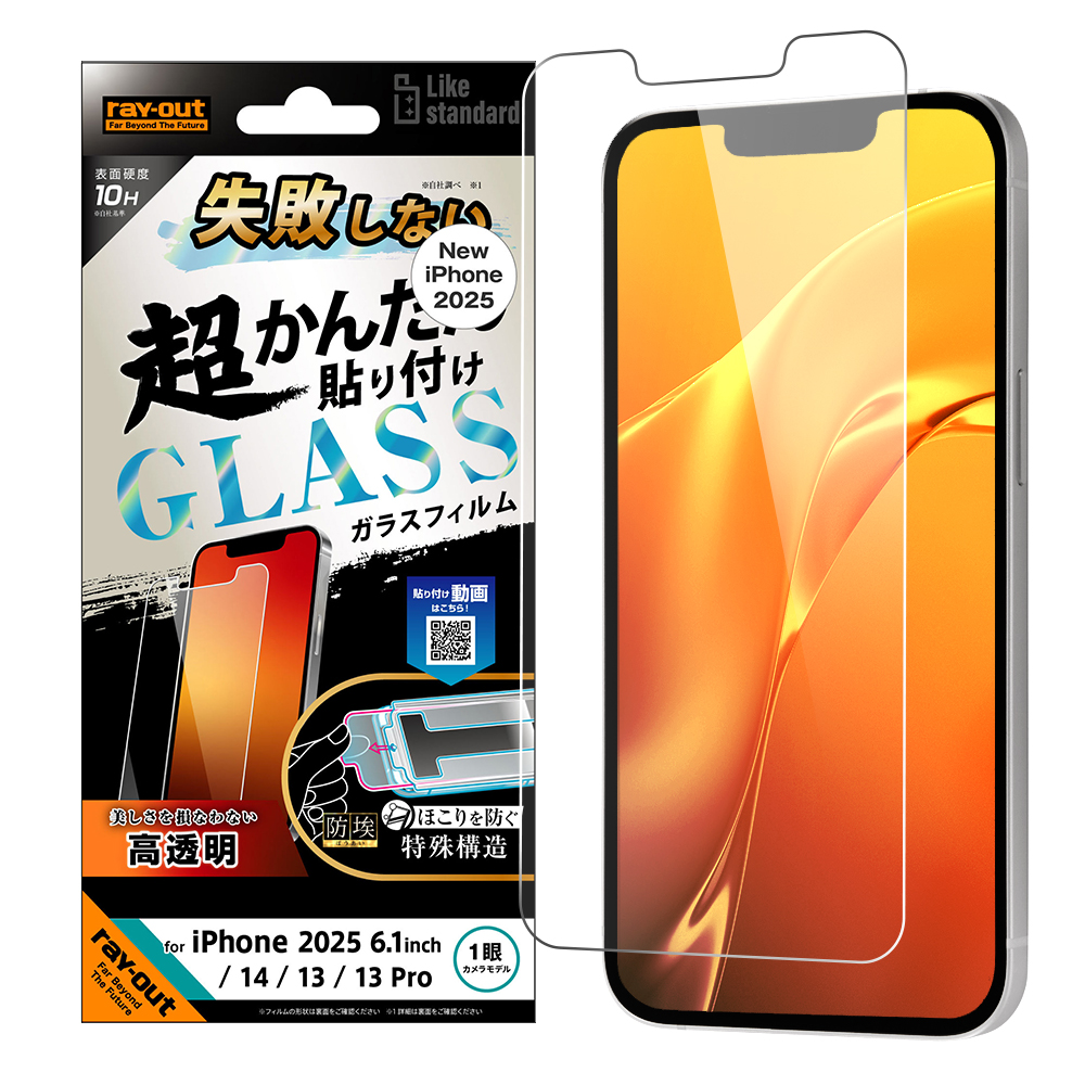 iPhone 16e / 14 / 13 / 13 Pro Like standard 失敗しない 超かんたん貼り付け キット付き ガラスフィルム 10H 光沢