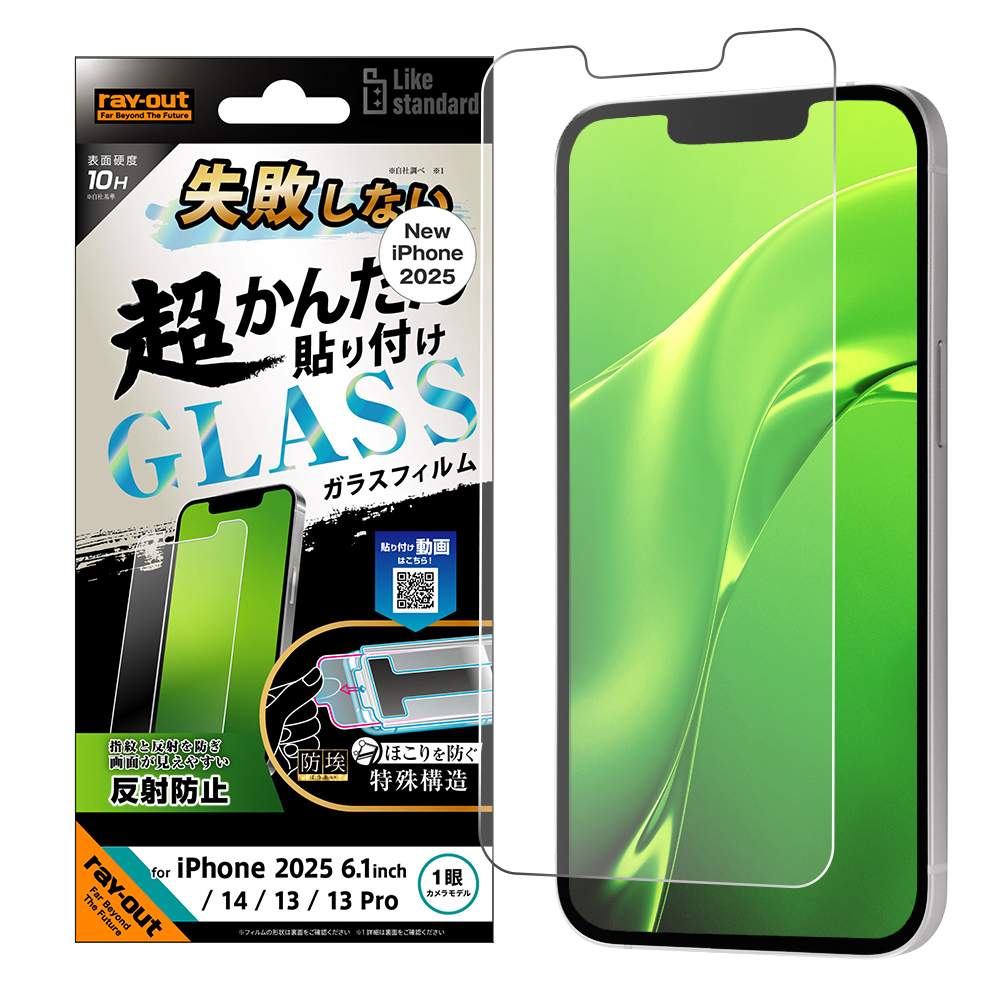 iPhone 16e / 14 / 13 / 13 Pro Like standard 失敗しない 超かんたん貼り付け キット付き ガラスフィルム 10H 反射防止