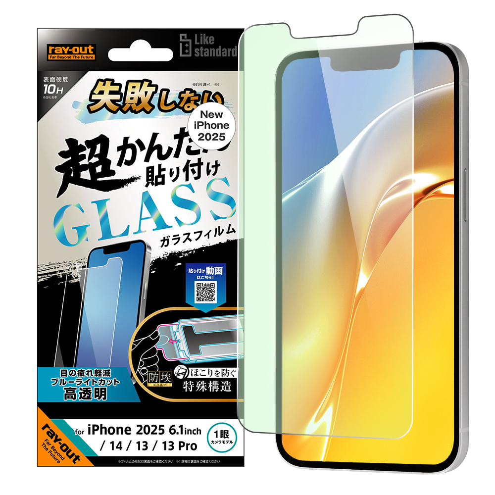 iPhone 16e / 14 / 13 / 13 Pro Like standard 失敗しない 超かんたん貼り付け キット付き ガラスフィルム 10H ブルーライトカット 光沢