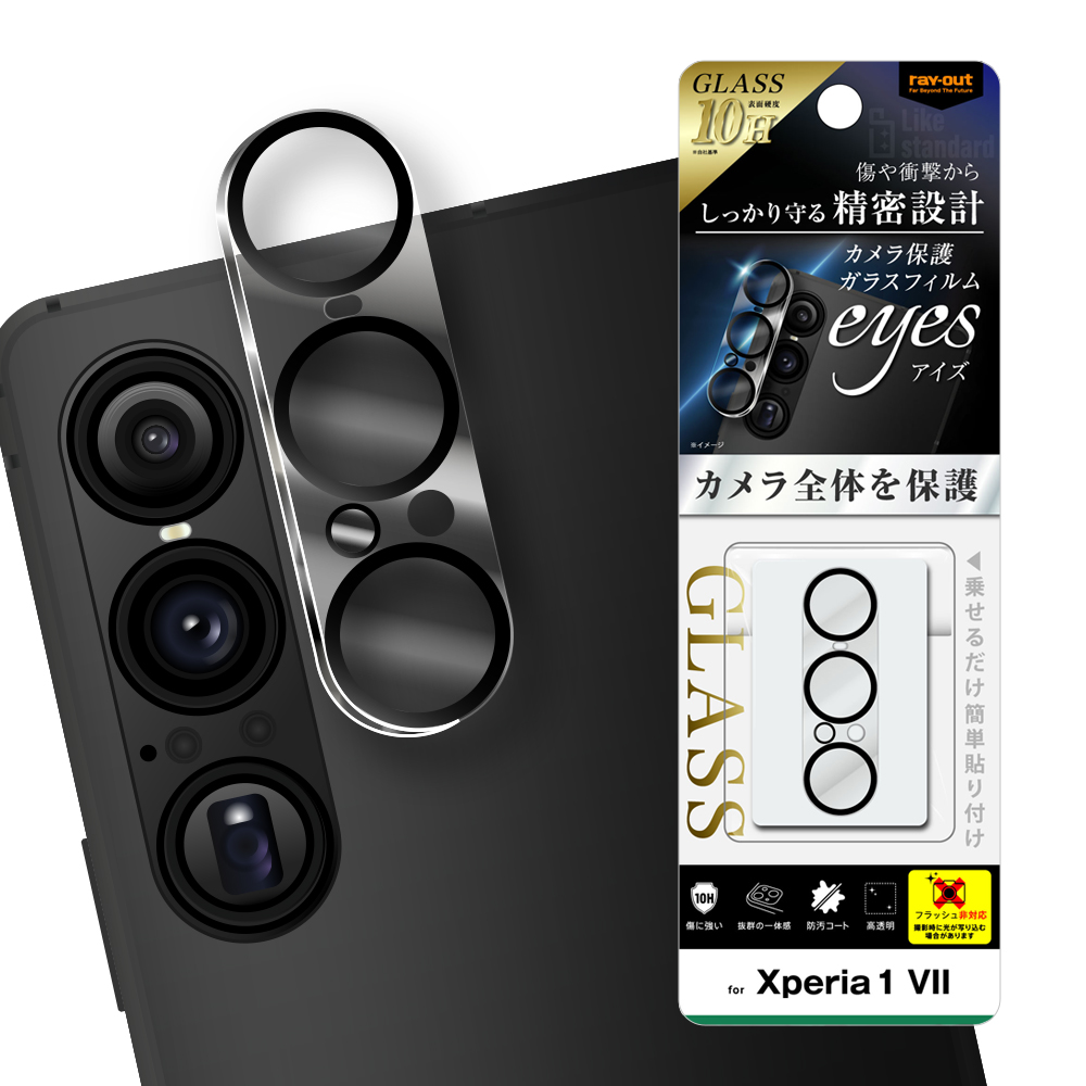 Xperia 1 VII Like standard eyes ガラスフィルム カメラ保護 一体型 硬度10H/クリア