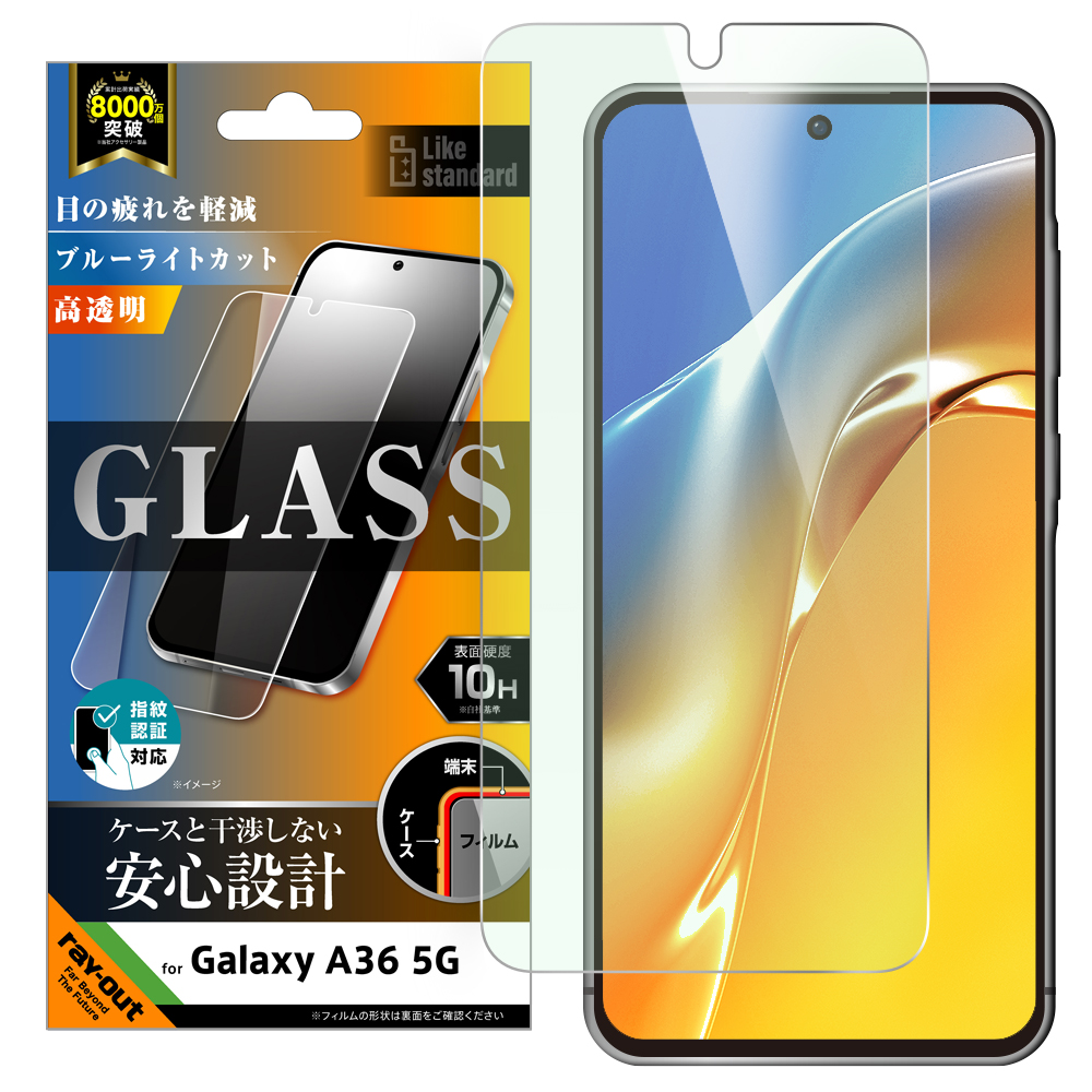 Galaxy A36 5G Like standard ガラスフィルム ブルーライトカット 光沢 平面保護 硬度10H 指紋認証対応