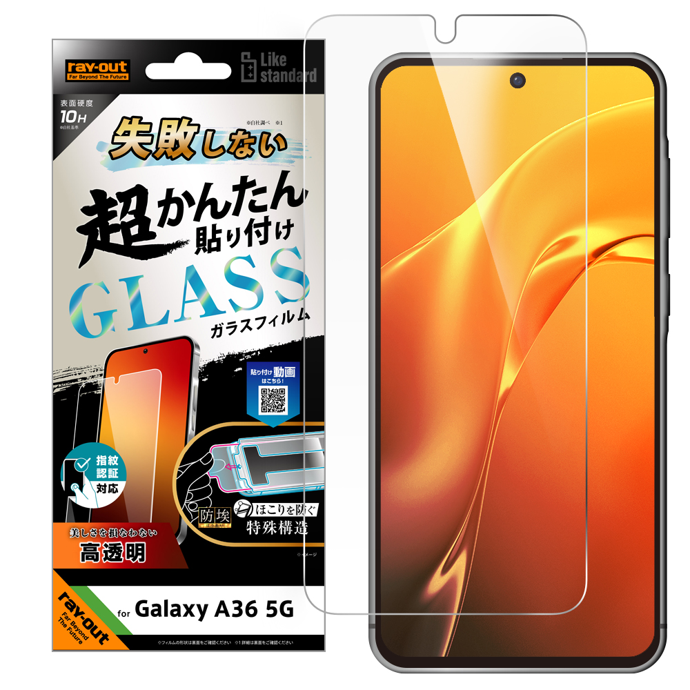 Galaxy A36 5G Like standard 失敗しない 超かんたん貼り付け キット付き ガラスフィルム 10H 光沢 指紋認証対応