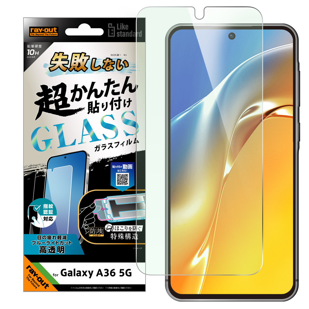Galaxy A36 5G Like standard 失敗しない 超かんたん貼り付け キット付き ガラスフィルム 10H ブルーライトカット 光沢 指紋認証対応