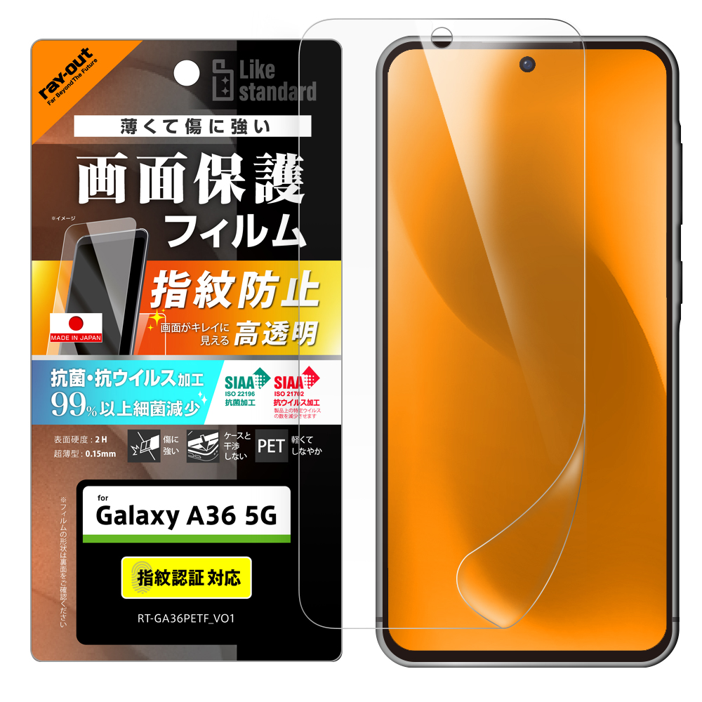 Galaxy A36 5G Like standard PETフィルム 光沢 抗菌・抗ウイルス 平面保護 指紋防止 指紋認証対応