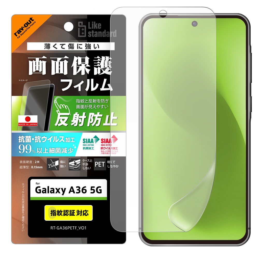 Galaxy A36 5G Like standard PETフィルム 反射防止 抗菌・抗ウイルス 平面保護 指紋防止 指紋認証対応