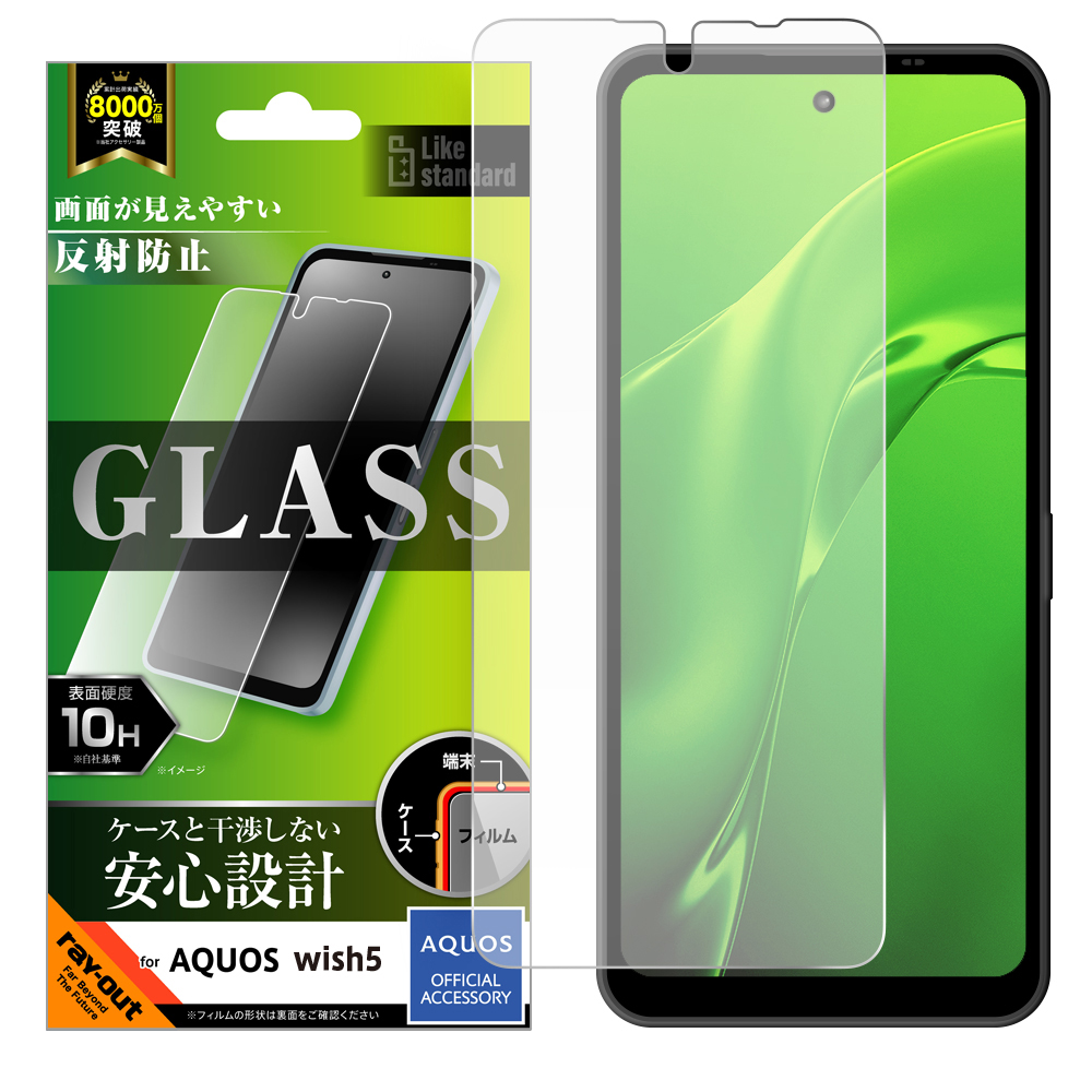 AQUOS wish5 Like standard ガラスフィルム 反射防止 平面保護 硬度10H