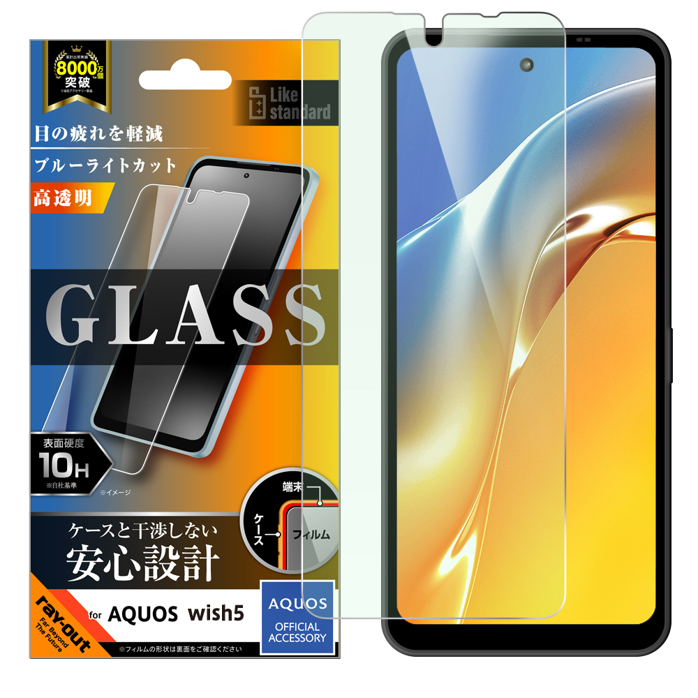 AQUOS wish5 Like standard ガラスフィルム ブルーライトカット 光沢 平面保護 硬度10H