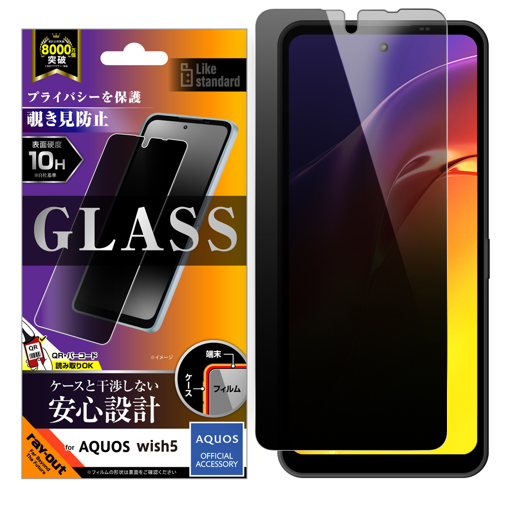 AQUOS wish5 Like standard ガラスフィルム 覗き見防止 光沢 平面保護 硬度10H
