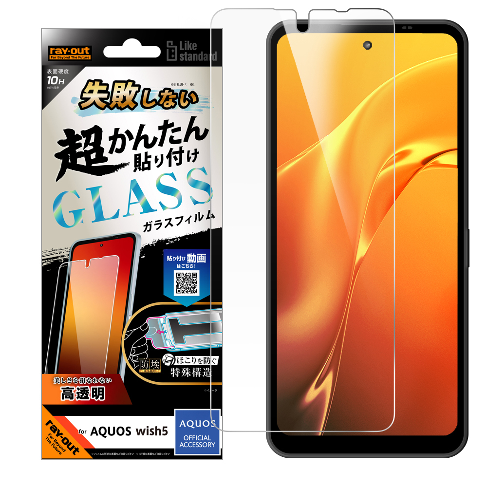 AQUOS wish5 Like standard 失敗しない 超かんたん貼り付け キット付き ガラスフィルム 10H 光沢