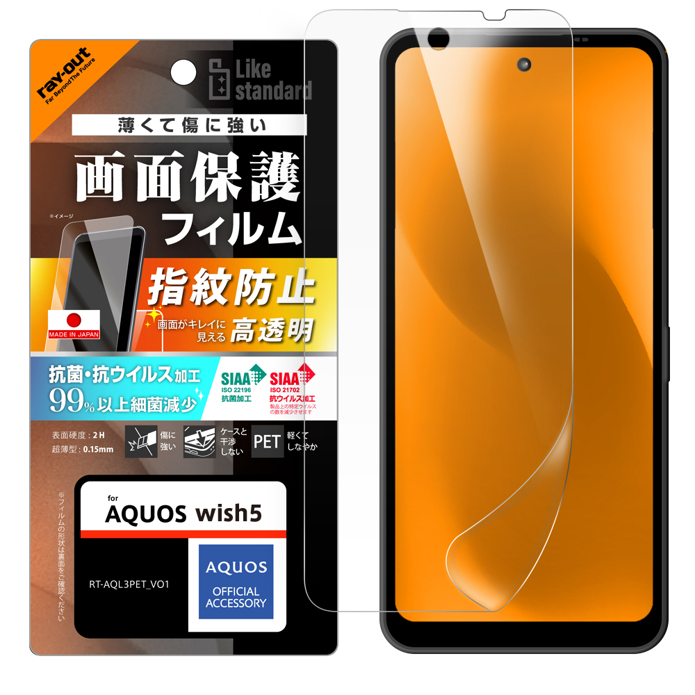 AQUOS wish5 Like standard PETフィルム 光沢 抗菌・抗ウイルス 平面保護 指紋防止