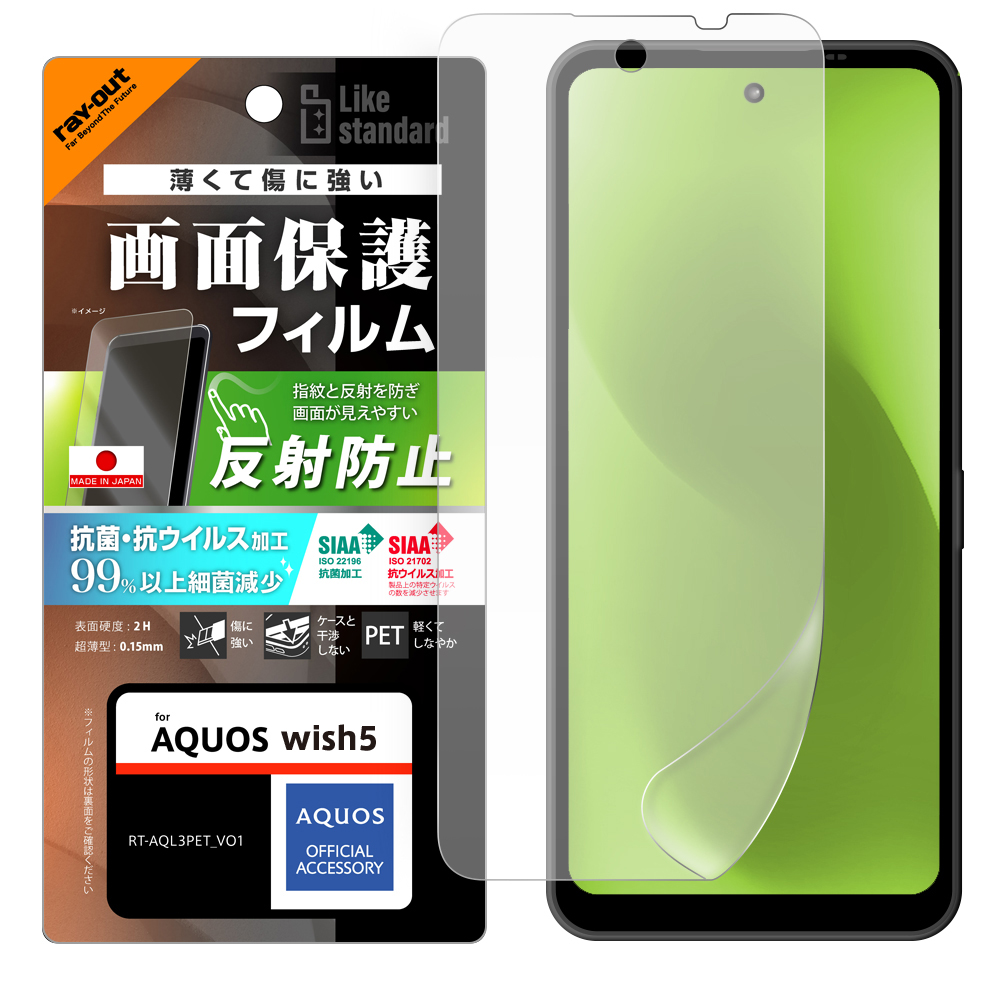 AQUOS wish5 Like standard PETフィルム 反射防止 抗菌・抗ウイルス 平面保護 指紋防止