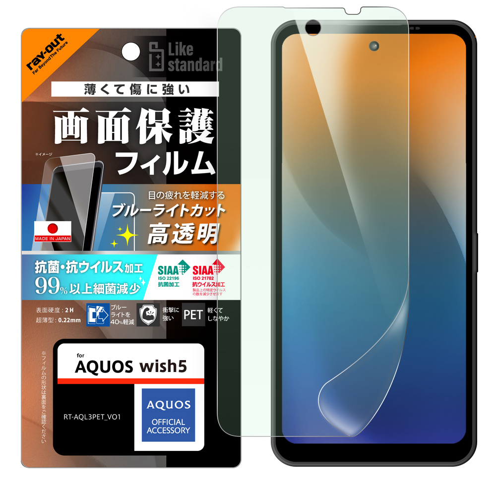 AQUOS wish5 Like standard PETフィルム ブルーライトカット 光沢 衝撃吸収 抗菌・抗ウイルス 平面保護 指紋防止
