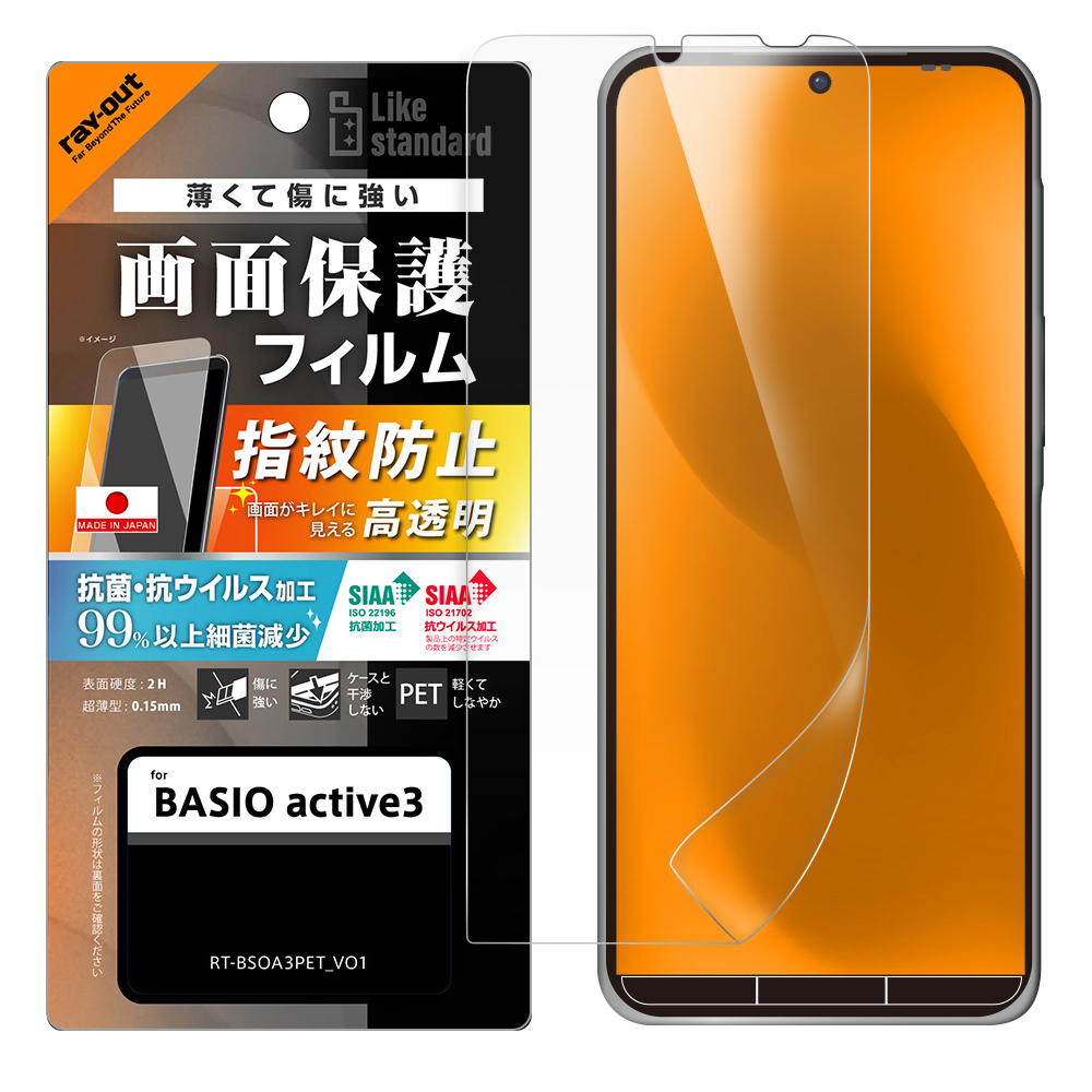 BASIO active3 Like standard PETフィルム 光沢 抗菌・抗ウイルス 平面保護 指紋防止