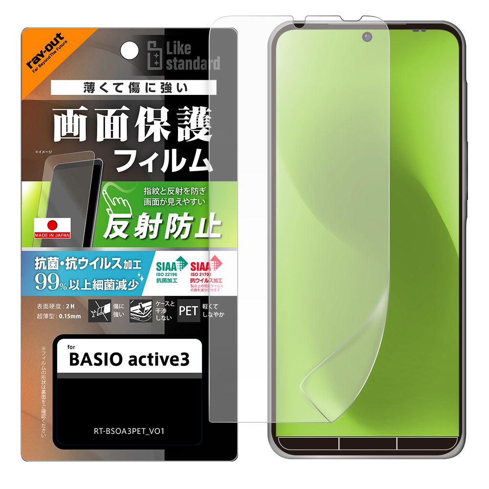 BASIO active3 Like standard PETフィルム 反射防止 抗菌・抗ウイルス 平面保護 指紋防止