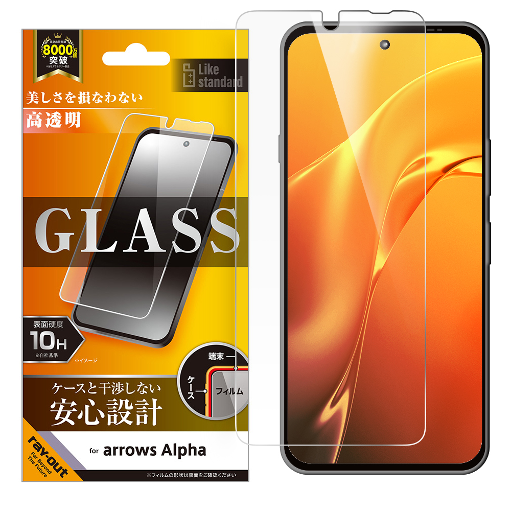 arrows Alpha / Like standard ガラスフィルム 光沢 平面保護 硬度10H