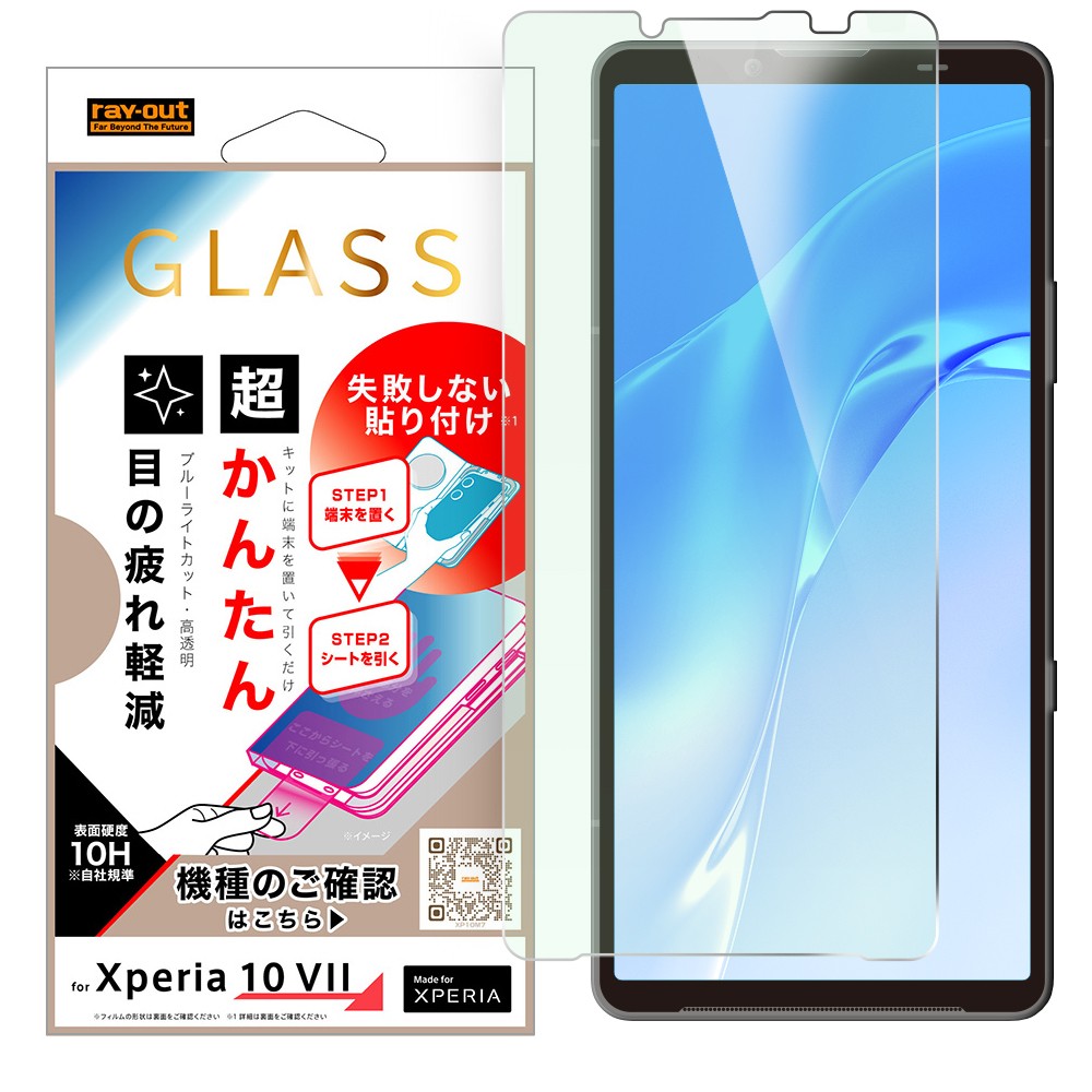 Xperia 10 VII / ガラスフィルム 失敗しない 超かんたん貼り付けキット付き /ブルーライトカット 高透明