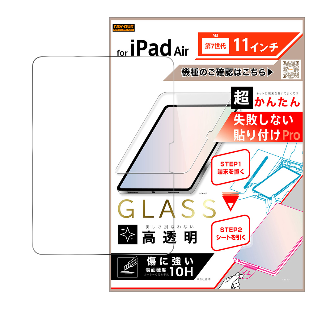 iPad Air M3 第7世代 11inch/ 超かんたん 貼り付けPRO ガラスフィルム 平面保護 高透明