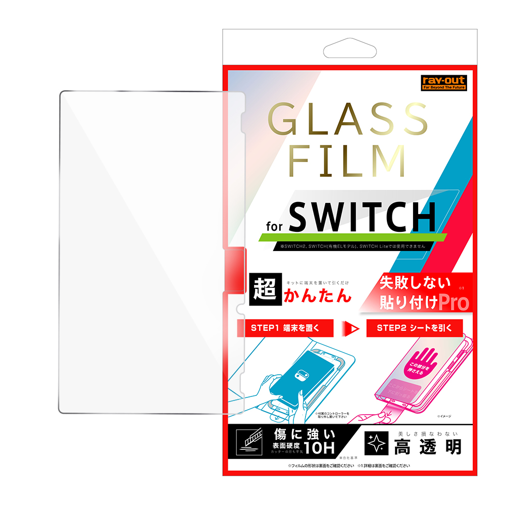 Switch / 超かんたん 貼り付けPRO ガラスフィルム 平面保護 高透明