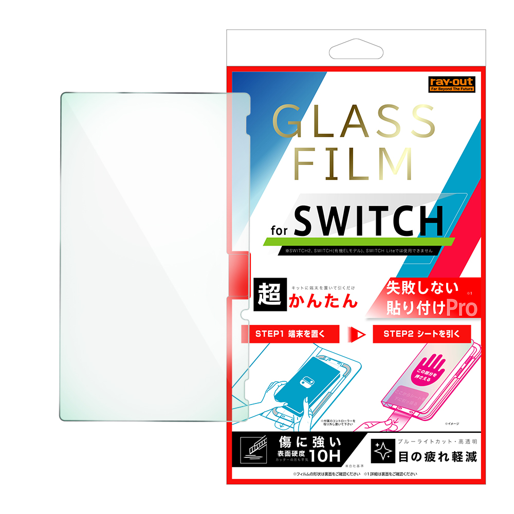 Switch / 超かんたん 貼り付けPRO ガラスフィルム 平面保護 ブルーライトカット 高透明