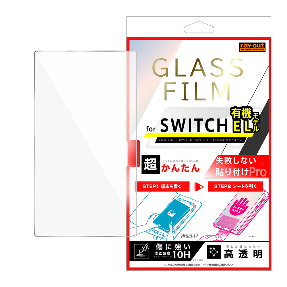 Switch OLED / 超かんたん 貼り付けPRO ガラスフィルム 平面保護 高透明