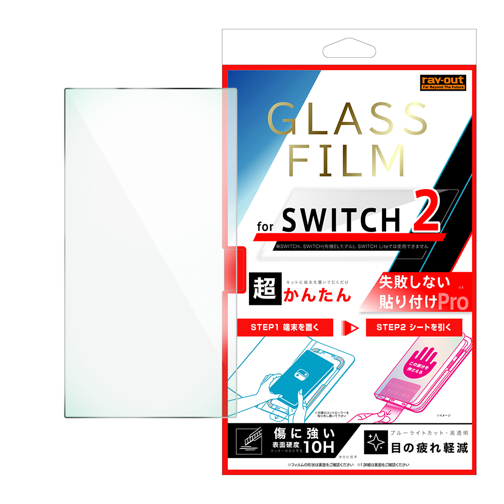 Switch2 / 超かんたん 貼り付けPRO ガラスフィルム 平面保護 ブルーライトカット 高透明