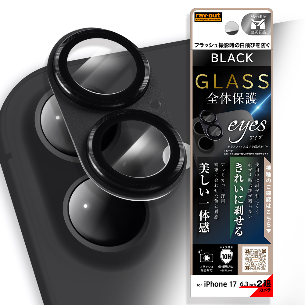 iPhone 17 /カメラ保護 アルミカバー ガラスフィルム eyes 硬度10H / ブラック