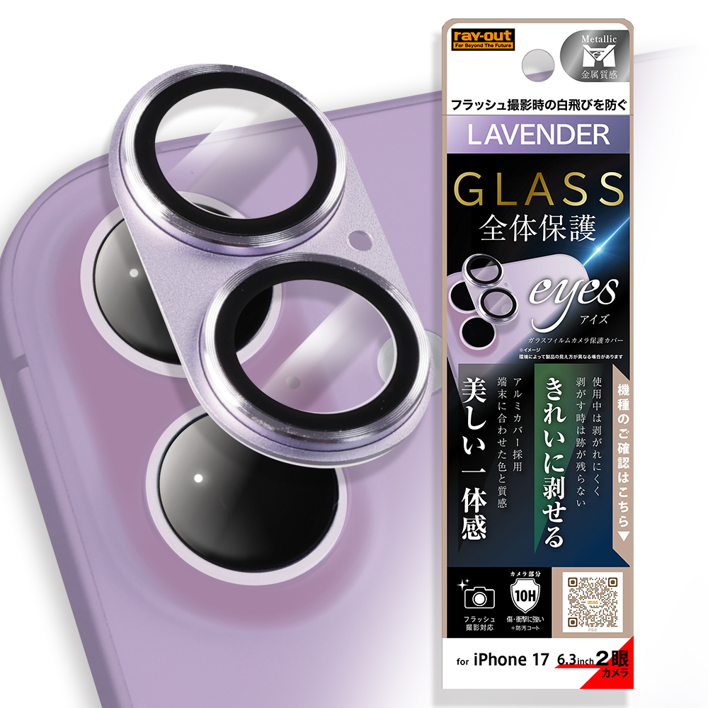 iPhone 17 /カメラ保護 アルミカバー ガラスフィルム eyes 硬度10H / ラベンダー