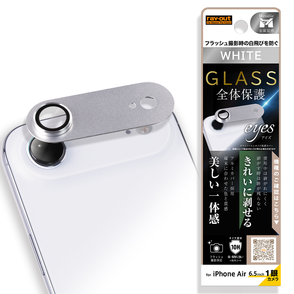 iPhone Air /カメラ保護 アルミカバー ガラスフィルム eyes 硬度10H / ホワイト