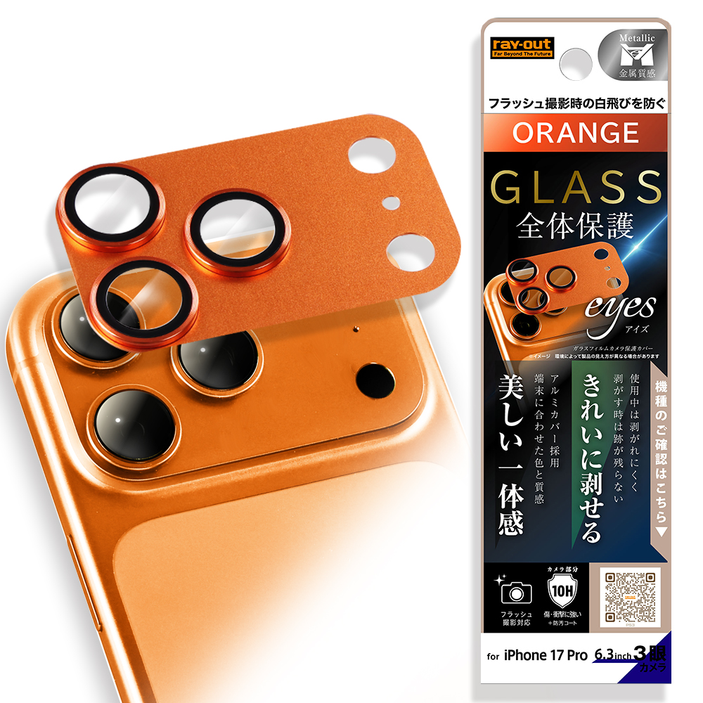 iPhone 17 Pro /カメラ保護 アルミカバー ガラスフィルム eyes 硬度10H / オレンジ