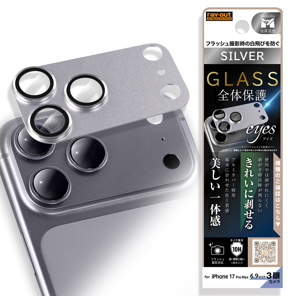 iPhone 17 Pro Max /カメラ保護 アルミカバー ガラスフィルム eyes 硬度10H / シルバー