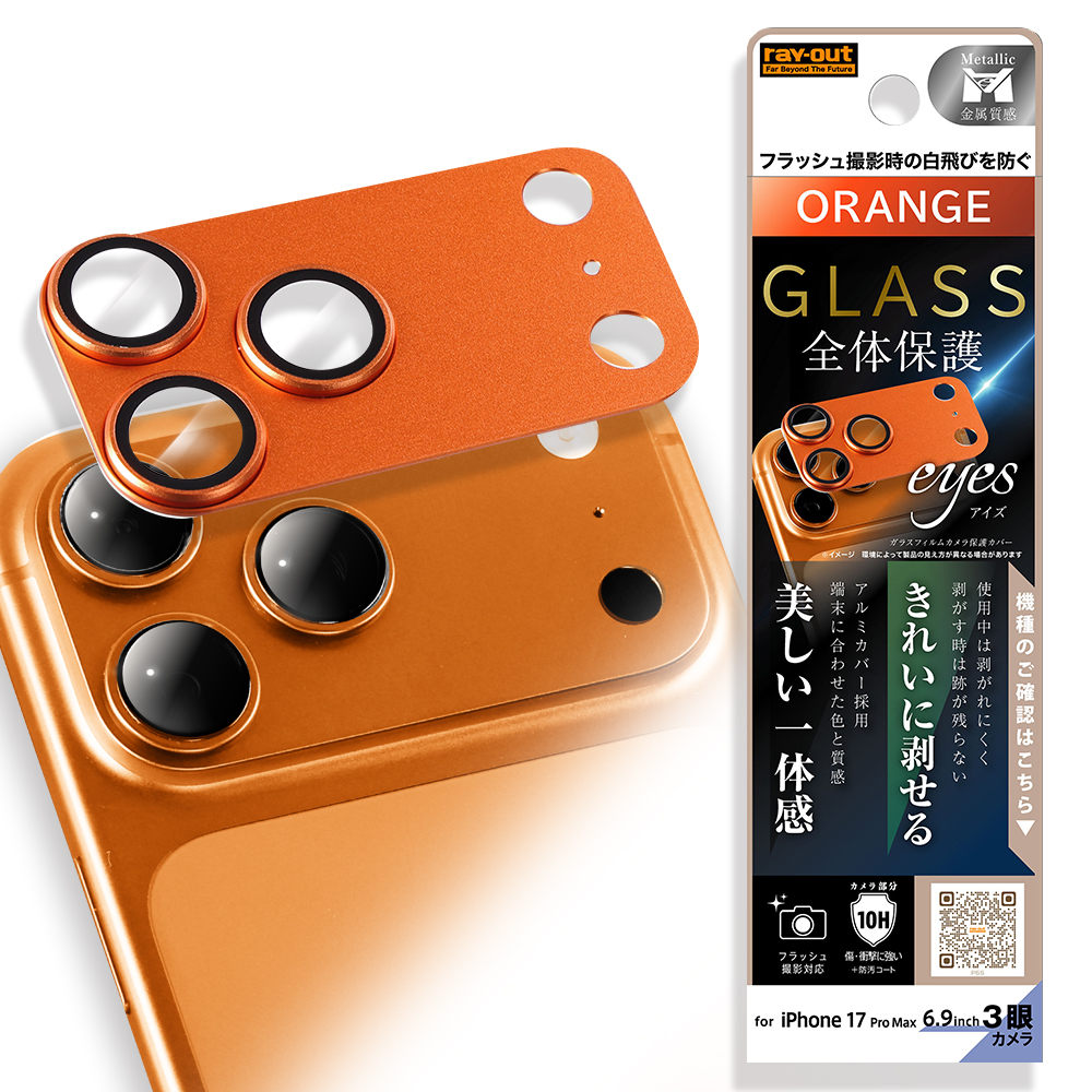 iPhone 17 Pro Max /カメラ保護 アルミカバー ガラスフィルム eyes 硬度10H / オレンジ