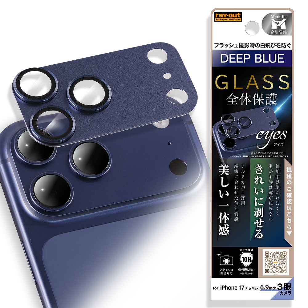 iPhone 17 Pro Max /カメラ保護 アルミカバー ガラスフィルム eyes 硬度10H / ディープブルー