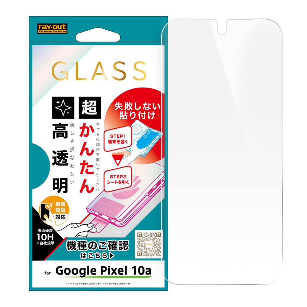 Google Pixel 10a / ガラスフィルム 失敗しない 超かんたん貼り付け キット付き 硬度10H 高透明 指紋認証対応