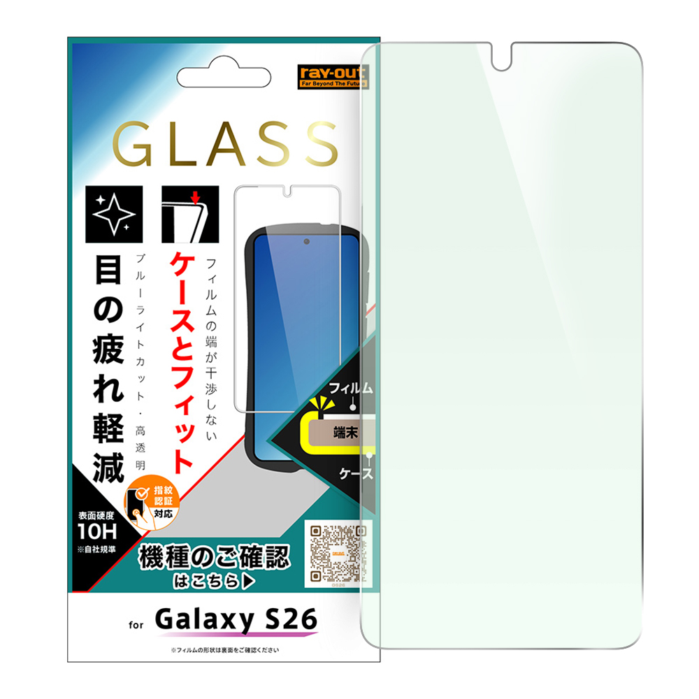 Galaxy S26 / ガラスフィルム マルチケースフィット 硬度10H ブルーライトカット高透明 指紋認証対応