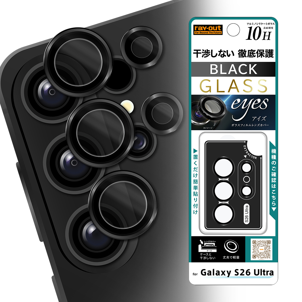 Galaxy S26 Ultra / カメラ保護 レンズプロテクター eyes 硬度10H / ブラック